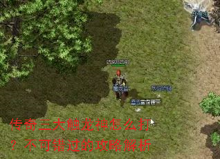 传奇三大触龙神怎么打?不可错过的攻略解析 传奇三大触龙神怎么打?不可错过的攻略解析