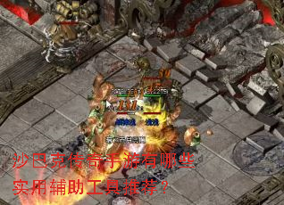 沙巴克传奇手游有哪些实用辅助工具推荐? 沙巴克传奇手游有哪些实用辅助工具推荐?