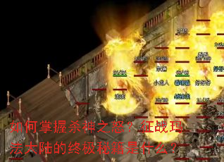 �������ɱ��֮ŭ����ս�귨��½���ռ��ؼ���ʲô��