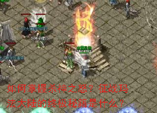 �������ɱ��֮ŭ����ս�귨��½���ռ��ؼ���ʲô��