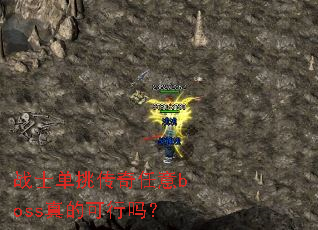 战士单挑传奇任意boss真的可行吗? 战士单挑传奇任意boss真的可行吗?