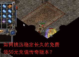 如何挑选稳定长久的免费领50元充值传奇版本? 如何挑选稳定长久的免费领50元充值传奇版本?