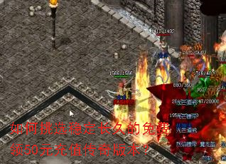 如何挑选稳定长久的免费领50元充值传奇版本? 如何挑选稳定长久的免费领50元充值传奇版本?