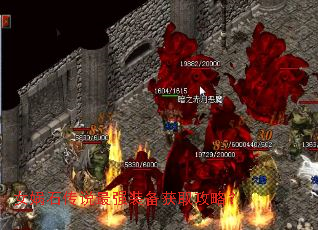 女娲石传说最强装备获取攻略? 女娲石传说最强装备获取攻略?