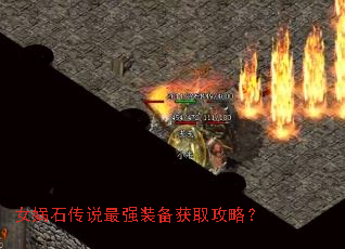 女娲石传说最强装备获取攻略? 女娲石传说最强装备获取攻略?