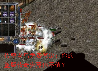 传奇老鸟免费鉴定:你的盗版传奇究竟值不值? 传奇老鸟免费鉴定:你的盗版传奇究竟值不值?