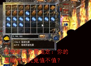 传奇老鸟免费鉴定:你的盗版传奇究竟值不值? 传奇老鸟免费鉴定:你的盗版传奇究竟值不值?