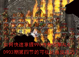 如何快速掌握996传奇引擎ALG-0903期第四节的可视化换皮技巧? 如何快速掌握996传奇引擎ALG-0903期第四节的可视化换皮技巧?