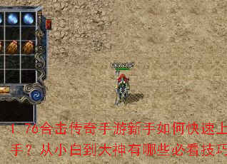 1.76合击传奇手游新手如何快速上手?从小白到大神有哪些必看技巧? 1.76合击传奇手游新手如何快速上手?从小白到大神有哪些必看技巧?