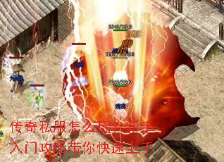 传奇私服怎么玩?新手入门攻略带你快速上手 传奇私服怎么玩?新手入门攻略带你快速上手