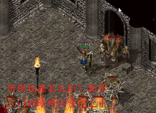 传奇私服怎么玩?新手入门攻略带你快速上手 传奇私服怎么玩?新手入门攻略带你快速上手