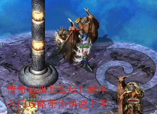 传奇私服怎么玩?新手入门攻略带你快速上手 传奇私服怎么玩?新手入门攻略带你快速上手