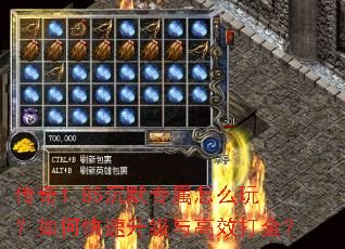 传奇1.85沉默专属怎么玩?如何快速升级与高效打金? 传奇1.85沉默专属怎么玩?如何快速升级与高效打金?