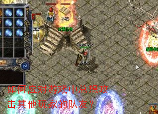 如何应对游戏中总想攻击其他玩家的队友? 如何应对游戏中总想攻击其他玩家的队友?