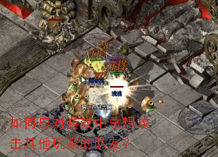 如何应对游戏中总想攻击其他玩家的队友? 如何应对游戏中总想攻击其他玩家的队友?