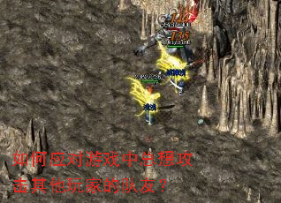 如何应对游戏中总想攻击其他玩家的队友? 如何应对游戏中总想攻击其他玩家的队友?