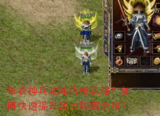 布衣神兵叱咤传奇私服?如何快速提升战力称霸全服? 布衣神兵叱咤传奇私服?如何快速提升战力称霸全服?