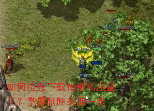 如何抢先下载传奇私服盒子?掌握制胜关键一步 如何抢先下载传奇私服盒子?掌握制胜关键一步