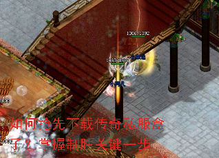 如何抢先下载传奇私服盒子?掌握制胜关键一步 如何抢先下载传奇私服盒子?掌握制胜关键一步