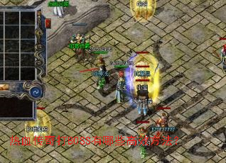 ��Ѫ�����BOSS����Щ��Ч������