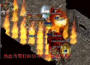 ��Ѫ�����BOSS����Щ��Ч������