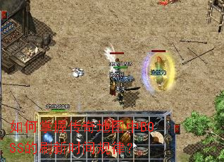 ������մ����ͼ��BOSS��ˢ��ʱ����ɣ�